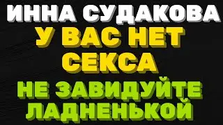 У Вас нет секса, не завидуйте богатой секс машине  \ Инна Судакова \  Inna Sudakova \  mukbang