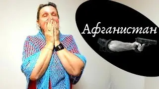 Афганистан - Булгакова Светлана
