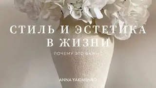 КАК СТИЛЬ ВЛИЯЕТ НА ЖИЗНЬ