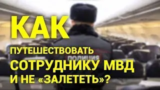 Как путешествовать сотрудникам МВД или Росгвардии и не 
