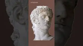 Как император Нерон родную мать убивал