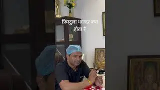फ़िस्टुला और भागन्दर क्या होता है 