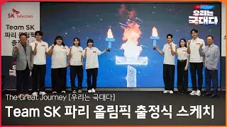 파리 올림픽 출정식 현장 스케치｜The Great Journey : 우리는 국대다