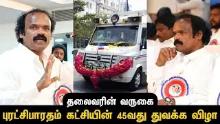 தலைவரின் வருகை | 45 வது துவக்க விழா | புரட்சிபாரதம் கட்சி | #moorthiyarism | #pbk #jaganmoorthy