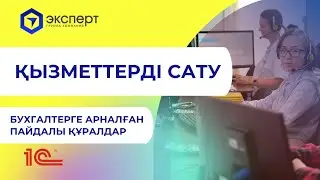 Қызметтерді сату. Реализация услуг. Инструменты бухгалтера в 1С от ГК Эксперт. Автоматизация и учет.