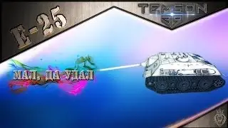 Е-25. Мал, да удал.