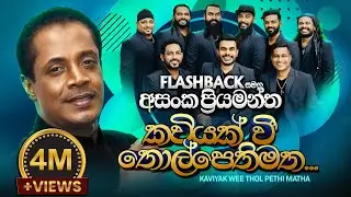 Kaviyak Wee | කවියක් වී තොල් පෙති මත | Asanga Priyamantha Peiris | Flashback Official