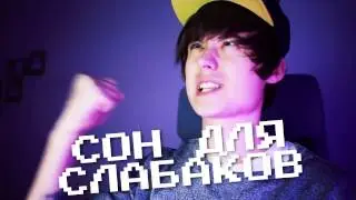 ИВАНГАЙ 2 0 ¦ ПЕРЕЗАГРУЗКА ¦ СОН ДЛЯ СЛАБАКОВ