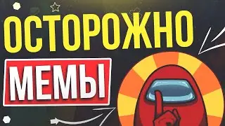 Мемы Амонг Ас! Among Us Memes/ СМЕШНЫЕ МОМЕНТЫ С АМОНГ АС ОЗВУЧКА АНИМАЦИИ НА РУССКОМ