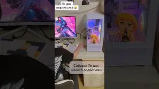 Собрали пк для подписчика