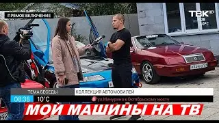 Мои машины на ТВ - Новое утро ТВК (собрал все машины )