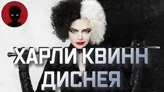 КРУЭЛЛА - обзор фильма [ВКРАТЦЕ]