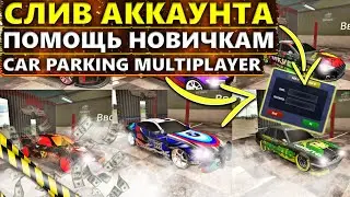 СЛИВ АККАУНТА В CAR PARKING MULTIPLAYER