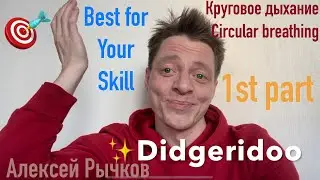 Диджериду - циркулярное (круговое) дыхание Алексей Рычков