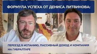 Формула успеха от Дениса Литвинова: переезд в Испанию, пассивный доход и компания на Гибралтаре