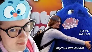 Клуб-фиглуб опять идёт на Мультимир #8