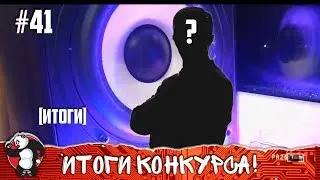 ИТОГИ КОНКУРСА НА ПАЯЛЬНИК!