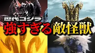 【ゴジラ】最強の「敵」5選を解説！チート級の敵怪獣を厳選！！