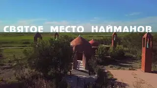 Святое место Найманов. Комплекс Толегетай-Кылышты ата.