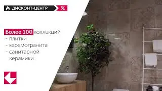 Скидки Керамин
