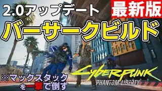 【Cyberpunk2077 2.0】|最新版|バーサークビルドの紹介【ゆっくり解説】
