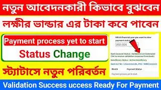 নতুনদের লক্ষীর ভান্ডারে নতুন আপডেট । laxmi bhandar Payment yet to start | Laxmi bhandar status