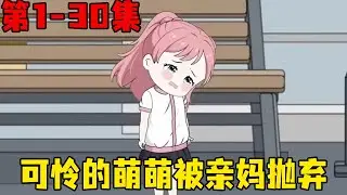 At one breath  I saw [Mute Mengmeng 1-30] The lovely Meng Wa was mute. She was beaten and scolded b