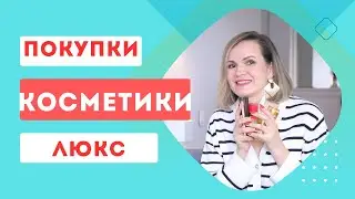 Много новой косметики / Классные покупки косметики / NATALY4YOU