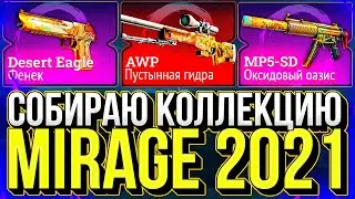 СОБИРАЮ ВСЮ КОЛЛЕКЦИЮ Mirage 2021!! А это не так просто...