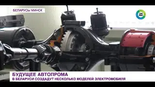 Будущее автопрома: в Беларуси создадут несколько моделей электромобиля