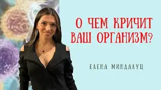 О чем кричит ваш организм?