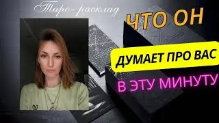 Что он думает про вас в эту минуту 😎🤗💥