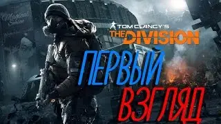 Tom Clancy's The Division - ПЕРВЫЙ ВЗГЛЯД.