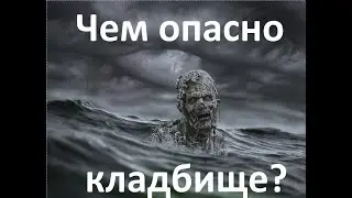 Чем опасно кладбище?  exorcist22.ru