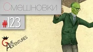 Смешновки 