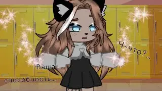 /У вас суперспособность://Гача//Едит//