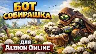 БОТ СОБИРАШКА ALBION ONLINE  | Bot AutoGather Albion Online