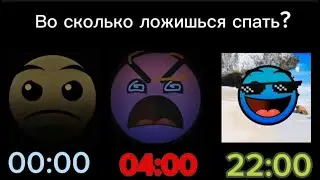 Во сколько ты ложишься спать? гд лица