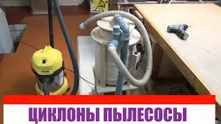 Столярная мастерская. Борьба с пылью и стружкой.  часть четвёртая  Пылесос, стружкоотделитель