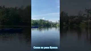 Сплав по Вуоксе!