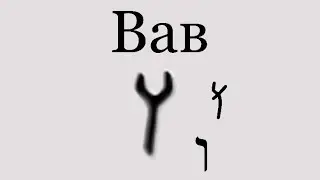 Вав - ו - Соединение Небес и Земли | Живые Буквы - Иврит - Густав Ле Ру