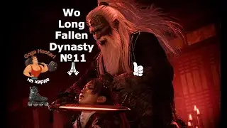 Wo Long Fallen Dynasty №11 Sun Jian is a faithful father Сунь Дзянь   верный отец