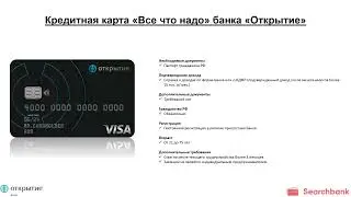 Видеообзор кредитной карты «Все что надо» банка «Открытие»