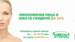 Косметология в Медиклиник 6 сек