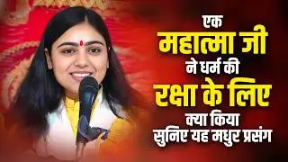 What did a Mahatma do to protect the religion? Listen to this sweet incident ~ Pujya Aradhna Devi...