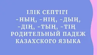 Казахский язык для всех! Родительный падеж казахского языка