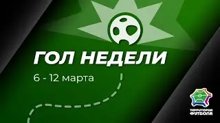 📹🔥 Выбираем «ГОЛ НЕДЕЛИ»