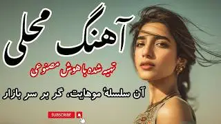 آن سلسلهٔ موهایت، گر بر سرِ بازار | Afghan AI Mahalli Song 💔🔥 (Deep Emotional Dari Poetry)