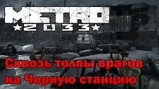Metro 2033 #8 Сквозь толпы врагов на Черную станцию