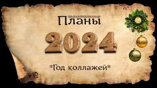 ВЫШИВАЛЬНЫЕ ПЛАНЫ НА 2024 * ГОД КОЛЛАЖЕЙ *